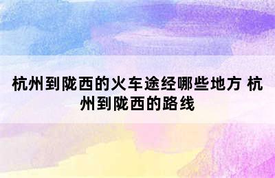 杭州到陇西的火车途经哪些地方 杭州到陇西的路线